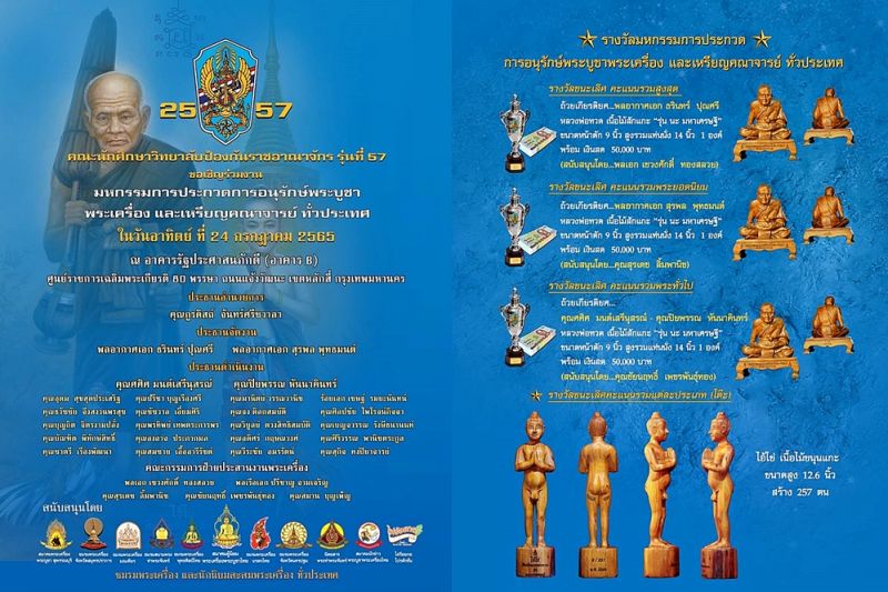 24ก.ค.65 งานใหญ่รอบ 3 ปี..มหกรรมประกวดพระเครื่อง วปอ.57 ศูนย์ราชการแจ้งวัฒนะ อาคาร B