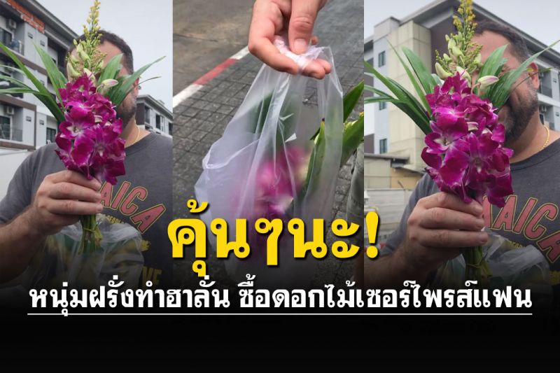 เมื่อหนุ่มต่างชาติซื้อดอกไม้เซอร์ไพรส์แฟน ทำฮาลั่นทั้งโซเชียล คุ้นๆนะ!