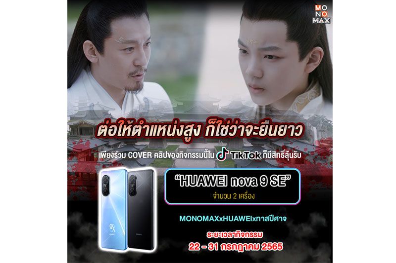 'MONOMAX'ชวนโคฟเวอร์ซีรีส์ 'ทาสปีศาจ' ในTikTokชิง HUAWEI 9 SE