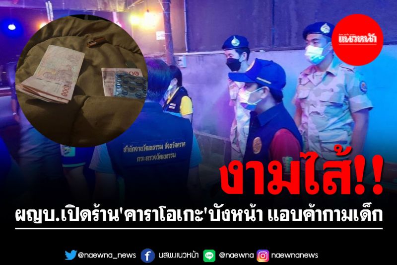 ผญบ.เปิดร้าน 'คาราโอเกะ-นวด' บังหน้า แอบค้ากามเด็กวัย 16 ปี 2 ราย