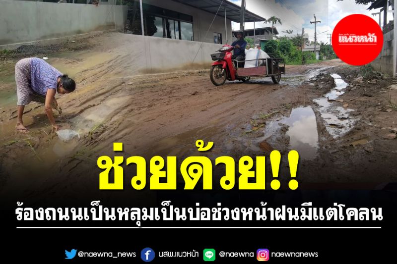 ช่วยด้วย!! ชาวบ้านร้องถนนเป็นหลุมเป็นบ่อช่วงหน้าฝนมีแต่โคลน วอนซ่อมแซม