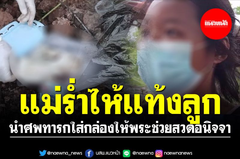 เจอแล้ว! แม่นำศพทารกใส่กล่องให้พระช่วยสวดอนิจจา ร่ำไห้แท้งลูกจากทำงานหนัก