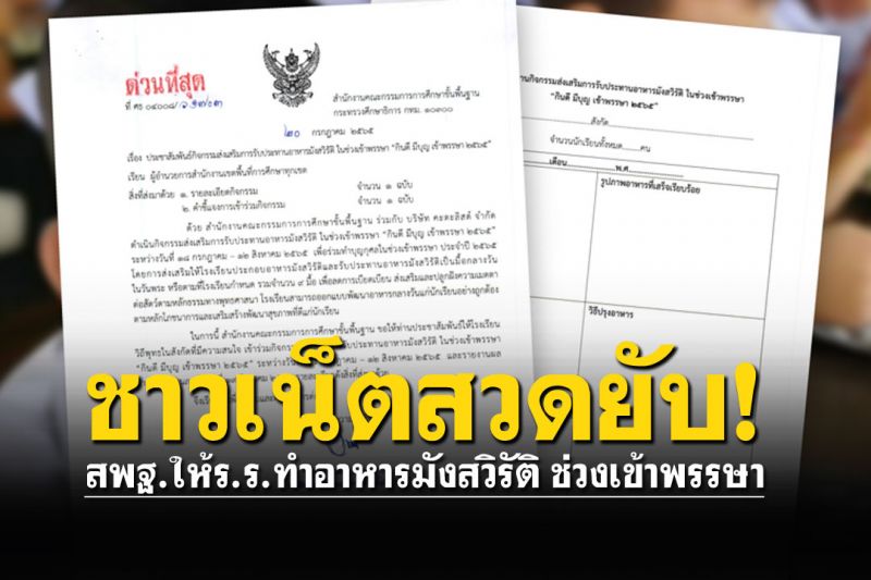 เปิดหนังสือ'สพฐ.'ด่วนที่สุด ให้ร.ร.ทำอาหารมังสวิรัติช่วงเข้าพรรษา