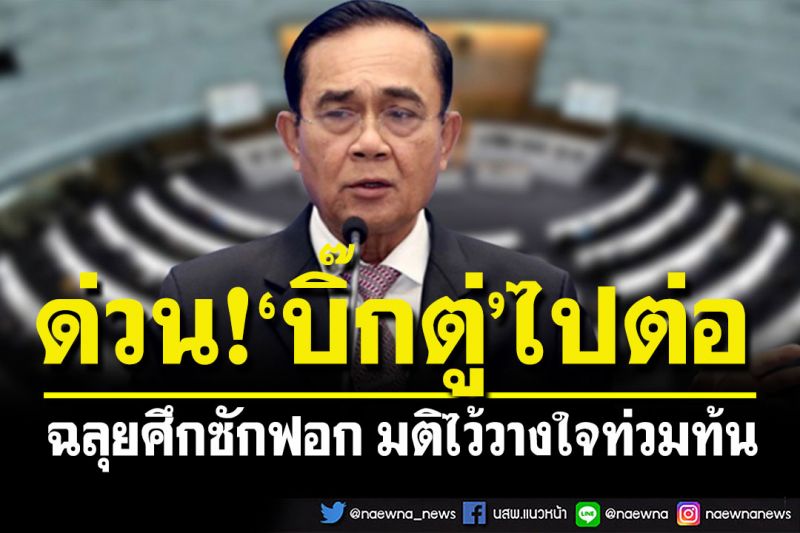ด่วนที่สุด! 'บิ๊กตู่'ได้ไปต่อ ฉลุยศึกซักฟอก มติไว้วางใจท่วมท้น 256 เสียง