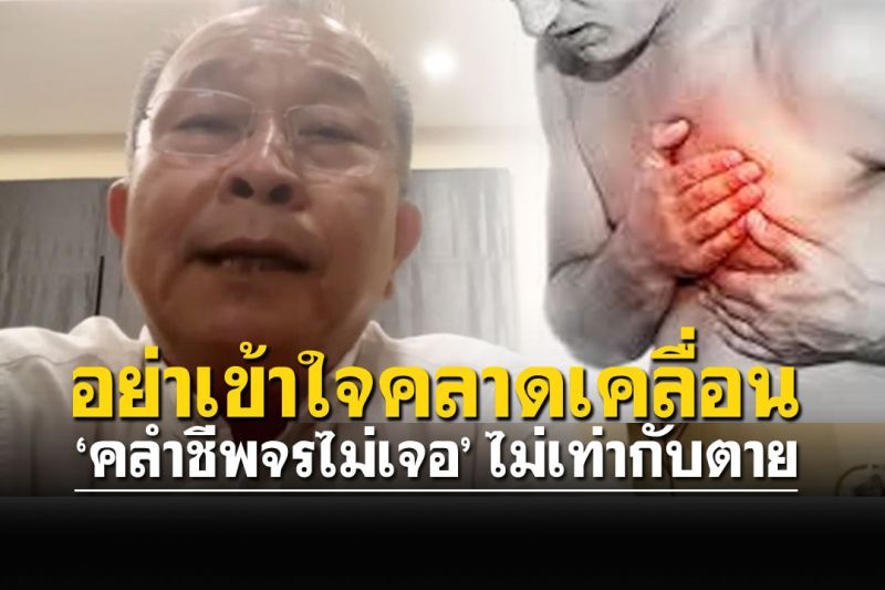 ‘หมอนิรันดร์’เผย‘คลำชีพจรไม่เจอ’ไม่เท่ากับตาย ยกตัวอย่างเคส'อาเบะ'ถูกยิง