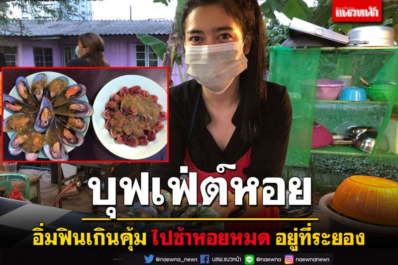 ไปช้าหอยหมด! แม่ค้าเมืองระยองผุดไอเดียขายบุฟเฟ่ต์หอยแครงอิ่มฟินเกินคุ้ม 188 บาท