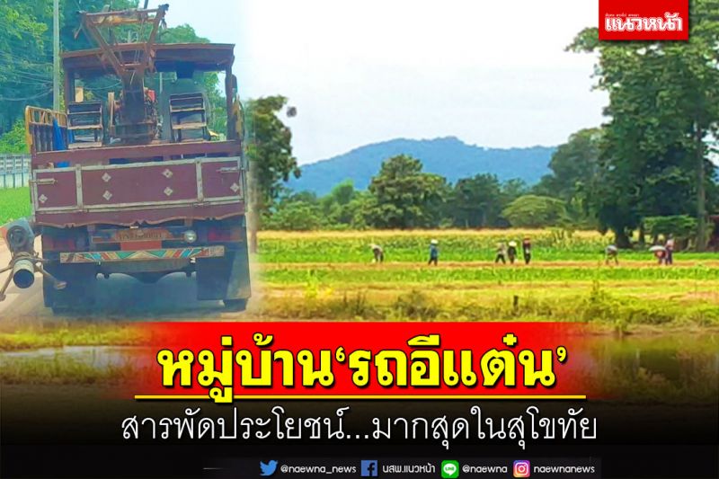 ลัดเลาะหมู่บ้าน‘รถอีแต๋น’ สะดวก สารพัดประโยชน์...มากที่สุดในสุโขทัย