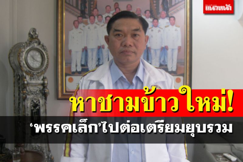 กลุ่ม16วงแตก ‘พรรคเล็ก’ดิ้นไปต่อหาชามข้าวใหม่ เตรียมยุบรวม 4-5 พรรค