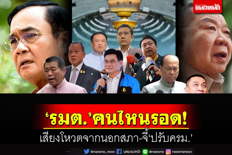 ซูเปอร์โพลเปิดเสียงโหวตนอกสภา จี้ปรับ ครม.-‘รมต.’คนไหนยืน 1-รอดศึกซักฟอก