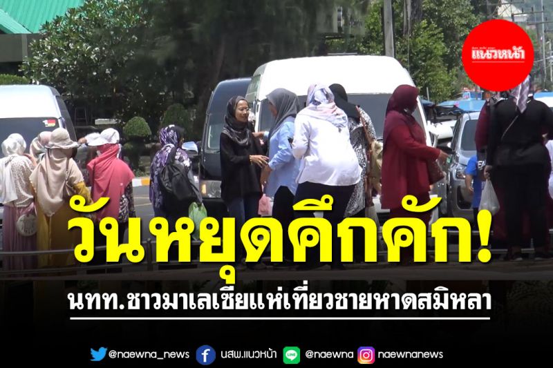 วันหยุดคึกคัก! นทท.ชาวมาเลเซียแห่เที่ยวชายหาดสมิหลา