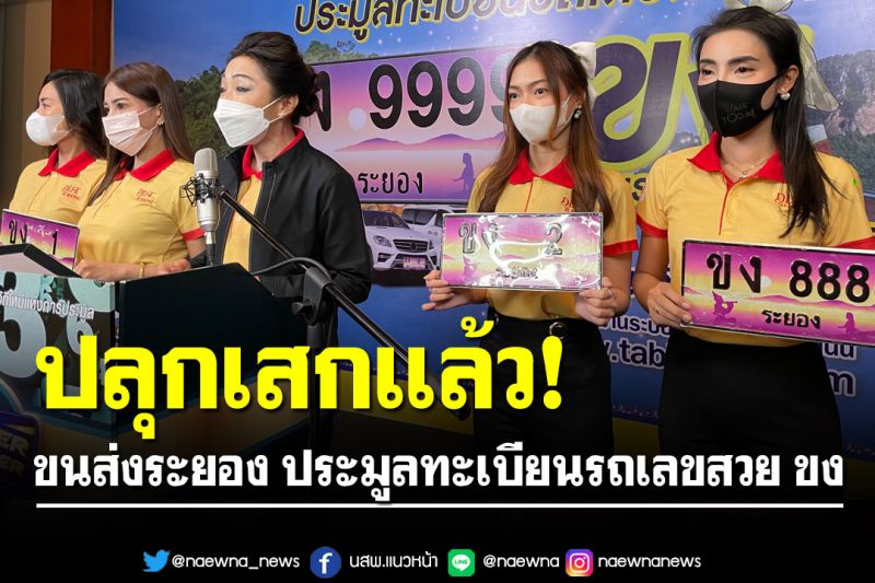 ปลุกเสกแล้ว! ขนส่งระยอง ประมูลทะเบียนรถเลขสวย ขง ‘ขับรถเลขสวย ร่ำรวยเงินทอง’