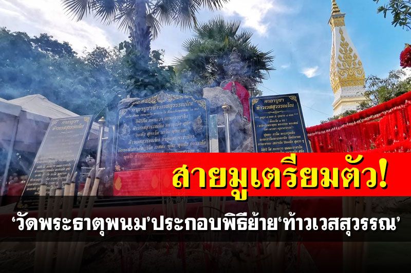 สายมูเตรียมตัว! 'วัดพระธาตุพนม'ประกอบพิธีย้าย'ท้าวเวสสุวรรณ'