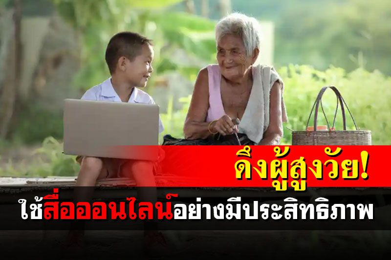 สื่อผู้ดีตีข่าวความพยายามของไทย ดึงผู้สูงวัยใช้สื่อออนไลน์อย่างมีประสิทธิภาพ
