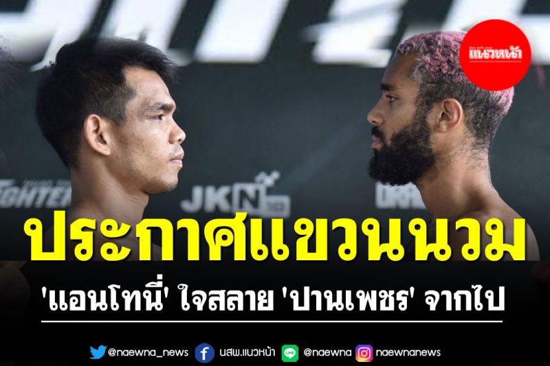 'แอนโทนี่' ใจสลาย 'ปานเพชร' จากไป พร้อมประกาศแขวนนวมอาลัย