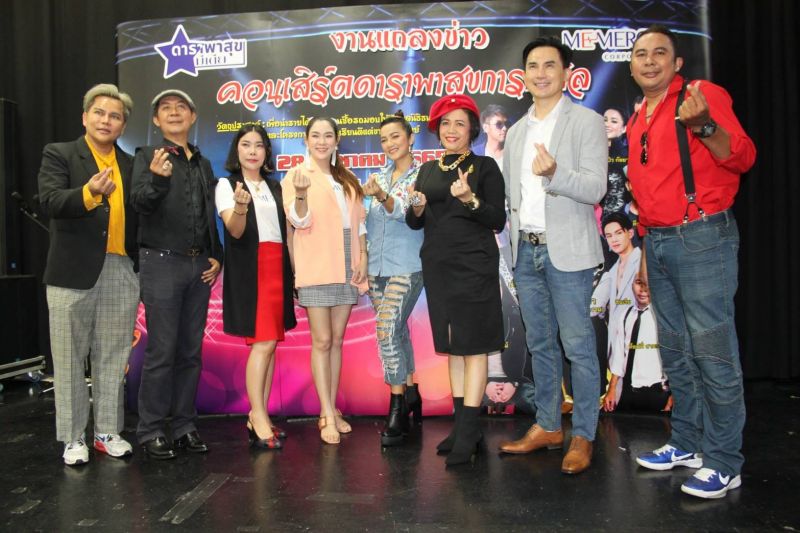 ประมวลภาพแถลงข่าว'คอนเสิร์ตดาราพาสุขการกุศล'