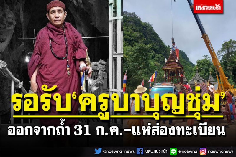 เปิดภาพ! ราชรถรอรับ'ครูบาบุญชุ่ม' ออกจากถ้ำ31ก.ค. คอหวยแห่ส่อง'ทะเบียน'