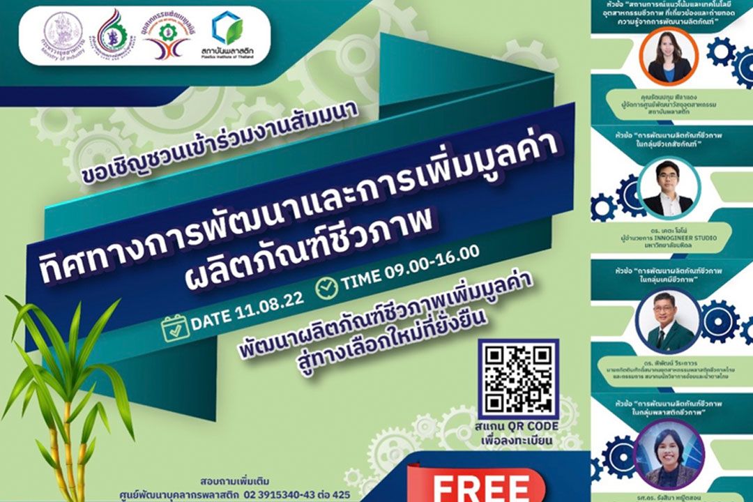 เชิญร่วมสัมมนา'ทิศทางการพัฒนาและการเพิ่มมูลค่าผลิตภัณฑ์ชีวภาพ'