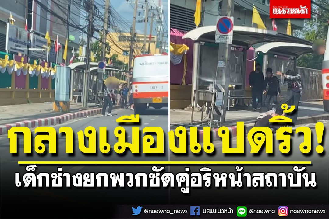 เลือดมันร้อน! เด็กช่างไม่สนกฎหมาย ยกพวกซัดคู่อริหน้าสถาบัน กลางเมืองแปดริ้ว (คลิป)