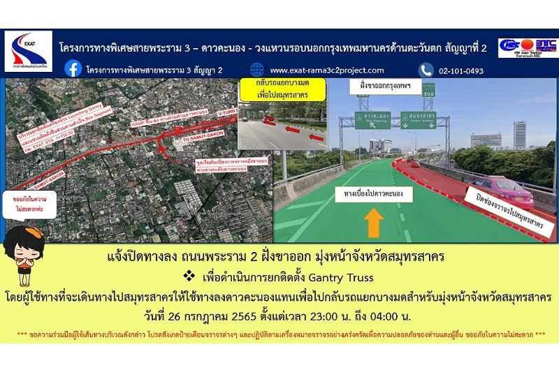 กทพ. แจ้งปิดทางลง ถนนพระราม 2 ฝั่งขาออก มุ่งหน้าสมุทรสาคร