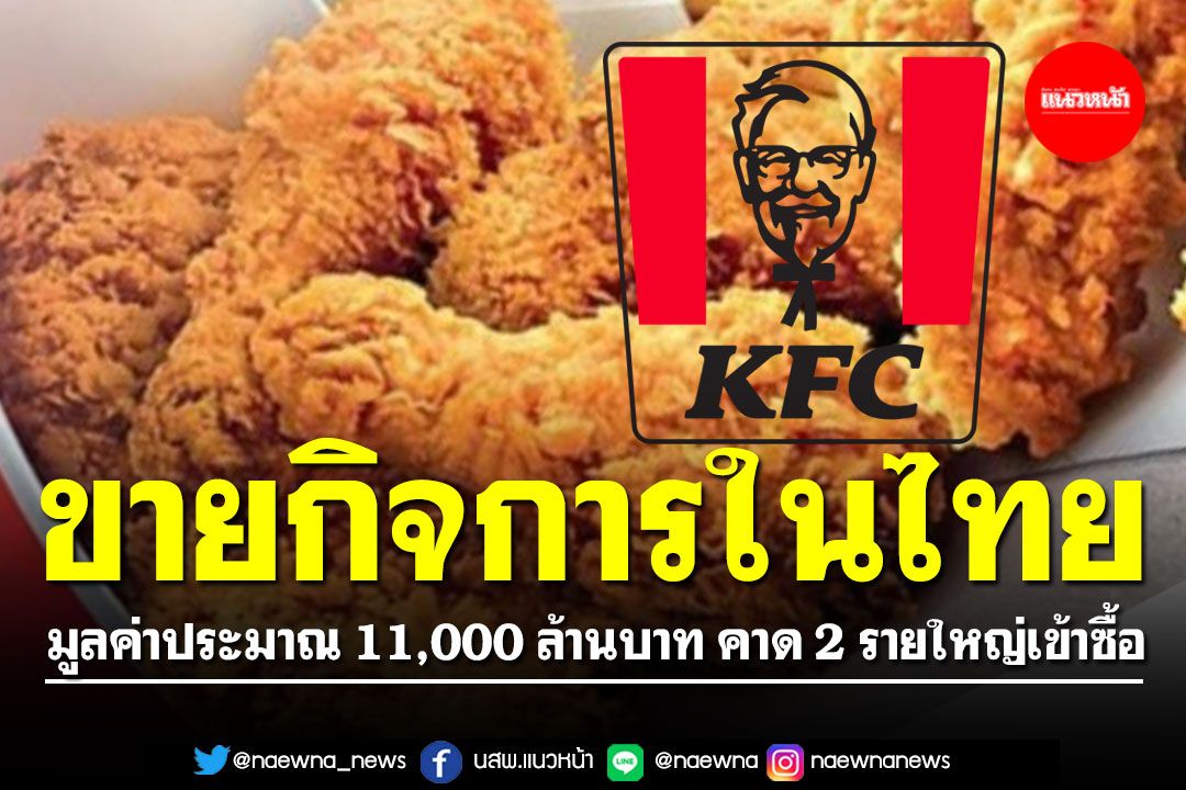 'รอยเตอร์ส 'รายงาน KFC เตรียมขายกิจการในไทย คาด 2 รายใหญ่เข้าซื้อ