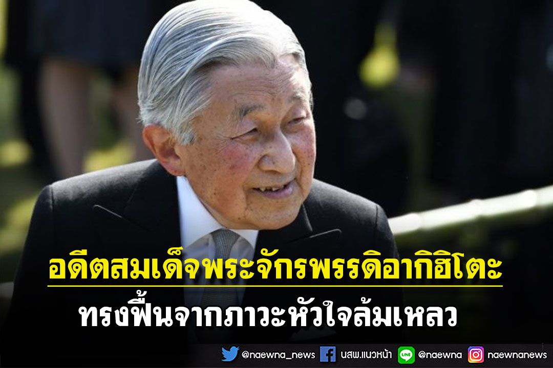 'อดีตสมเด็จพระจักรพรรดิอากิฮิโตะ'พระอาการดีขึ้น ทรงฟื้นจากภาวะหัวใจล้มเหลว