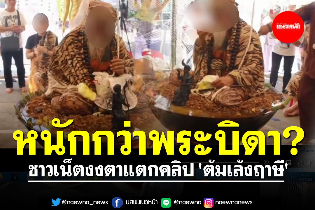 หนักกว่าพระบิดา? ชาวเน็ตงงตาแตกคลิป 'ต้มเล้งฤาษี' แซว ขอเปรี้ยวๆแซ่บๆ (คลิป)