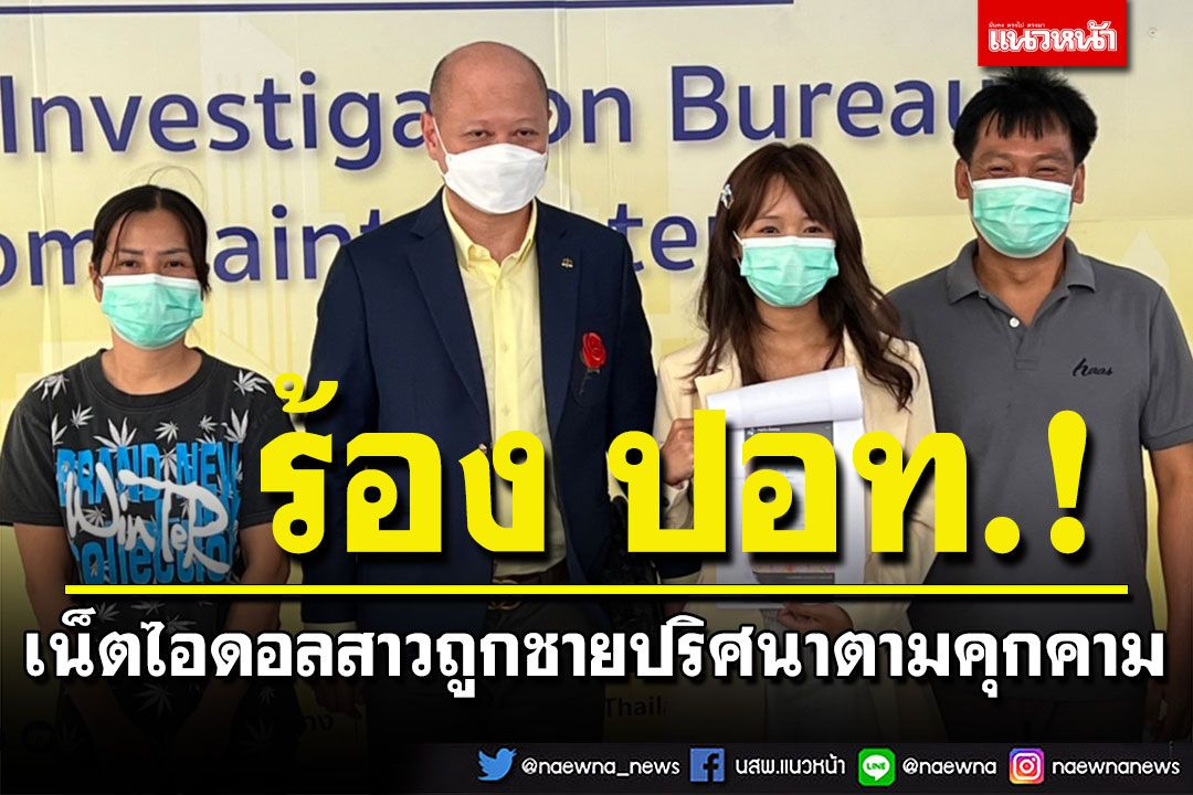 'มินตัน'เน็ตไอดอลสาว ร้อง ปอท. ถูกชายปริศนาอ้างเป็น รปภ.ตามคุกคามเกือบ 2 ปี