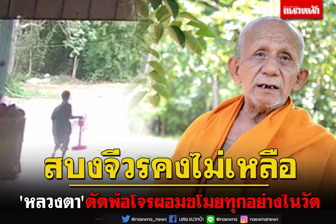 สบงจีวรยังจะเหลือไหม! 'หลวงตา'สำนักสงฆ์บ้านสะคามตัดพ้อโจรผอมบุกขโมยทุกอย่างในวัด