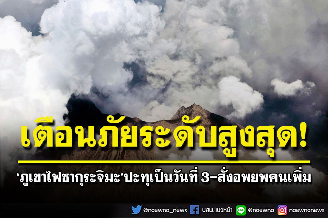 ญี่ปุ่นเตือนภัยระดับสูงสูด! ภูเขาไฟซากุระจิมะปะทุเป็นวันที่3 สั่งประชาชนอพยพอีก51คน