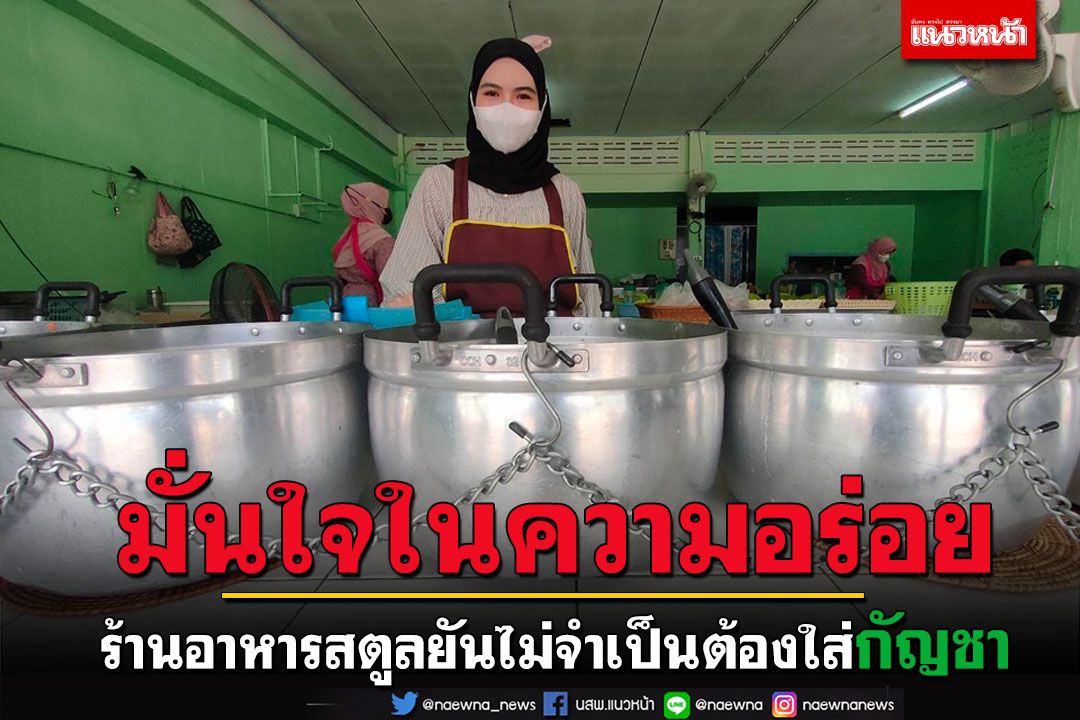 ร้านอาหารชายแดนสตูลยืนยันในฝีมือความอร่อยไม่จำเป็นต้องใส่กัญชาเป็นส่วนผสมอาหาร