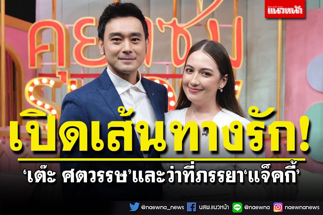 'เต๊ะ ศตวรรษ'ควงว่าที่ภรรยา'แจ็คกี้' เปิดเส้นทางความรัก อายุห่างกัน 11 ปี  เจอเม้าท์ท้องก่อนแต่ง?