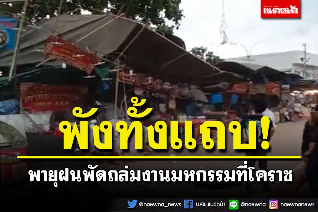 พายุพัดถล่มงานมหกรรมโคราช เต็นท์ร้านค้าพังเสียหาย-ไฟดับนานหลายชม.