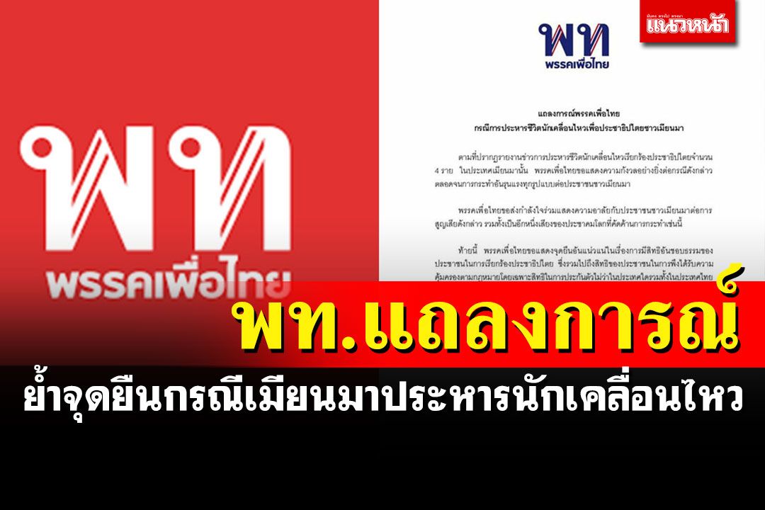 'พท.'แถลงการณ์แสดงความกังวล กรณีเมียนมาสั่งประหารชีวิตนักเคลื่อนไหว