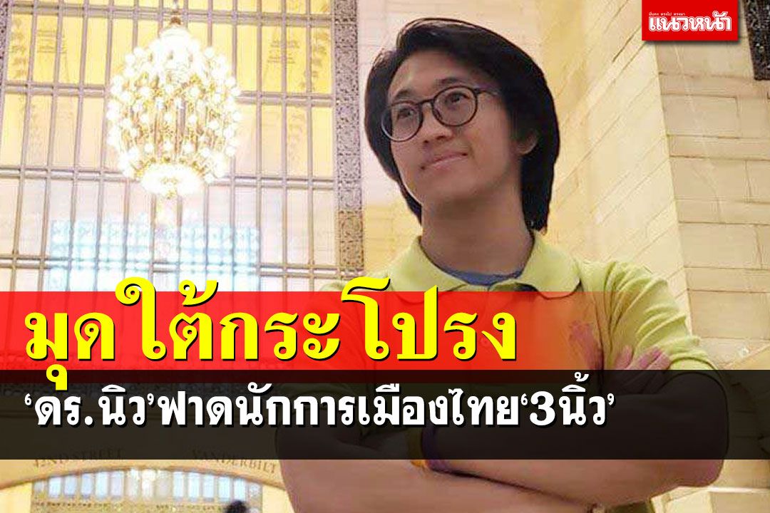 ‘ดร.นิว’ยกเหตุจับ 17 สมาชิกสภาคองเกรส หวดนักการเมืองไทย‘3นิ้ว’มุดอยู่ใต้กระโปรง