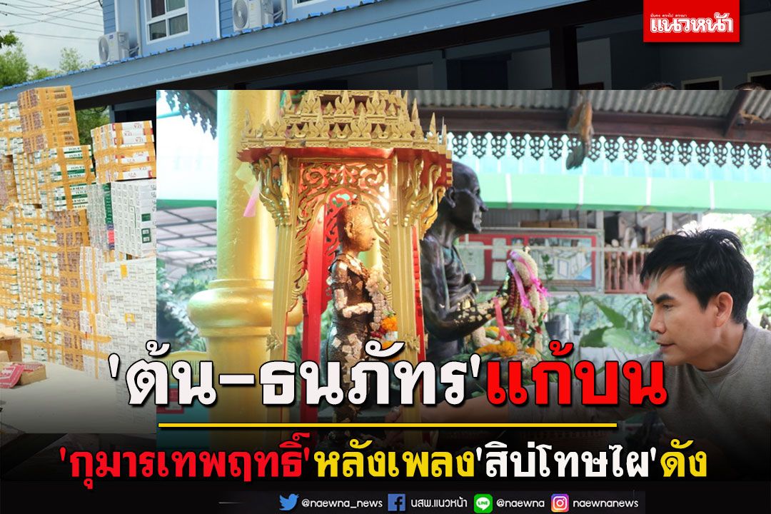 'ต้น-ธนภัทร' แก้บน 'กุมารเทพฤทธิ์' วัดโล่ห์สุทธาวาสหลังเพลง 'สิบ่โทษไผ' ดัง