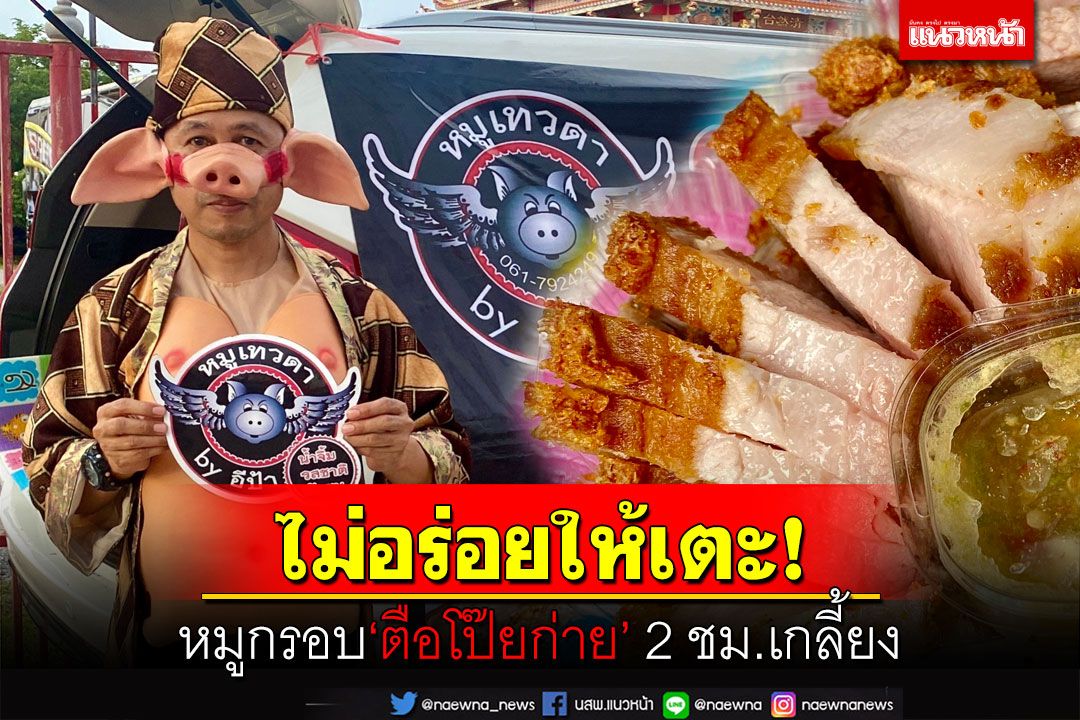 ยอดนักขาย!ช่างตัดผมแปลงกายเป็น‘ตือโป๊ยก่าย’ ขายหมูกรอบ 2 ชม.เกลี้ยง