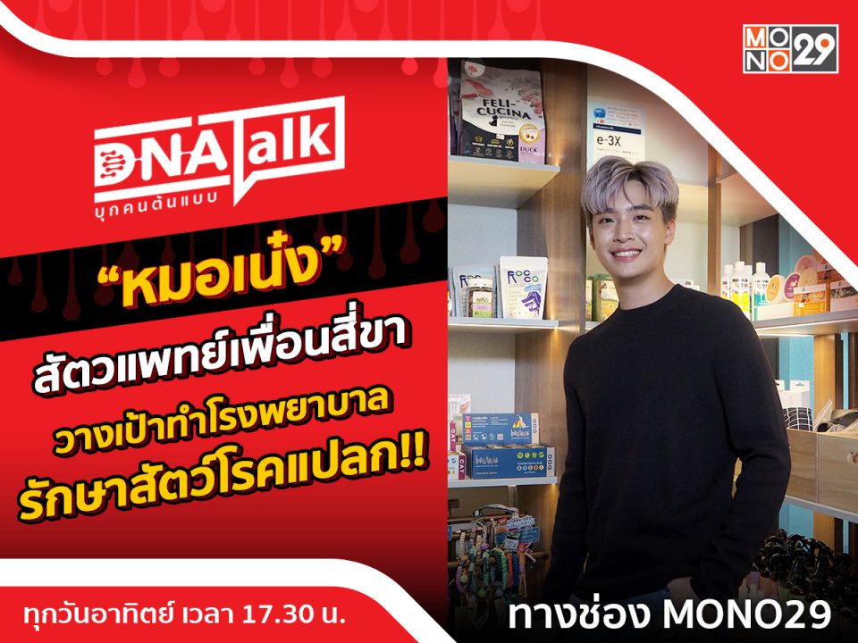 'หมอเน๋ง'ยึดสองอาชีพ 'สัตวแพทย์-นักแสดง'ตั้งเป้ารักษาสัตว์ที่ไม่มีทางรักษาใน'ดีเอ็นเอทอล์ก'