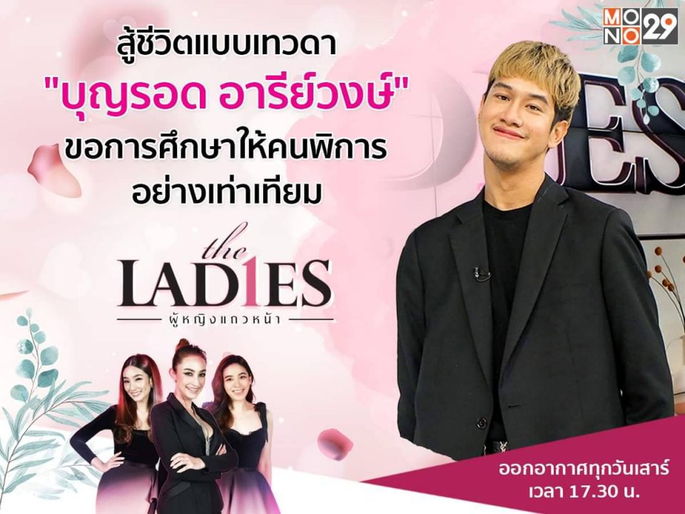 ชีวิตสู้มาเทวดาสู้กลับ'บุญรอดอารีย์วงษ์'เล่ามรสุมถูกบูลลี่แต่ใจใม่เสียในรายการ'เดอะเลดี้'