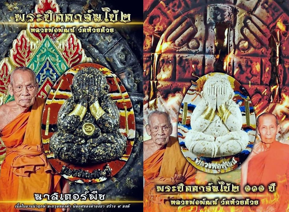จาก'หลวงปู่โต๊ะ วัดประดู่ฉิมพลี'มาจบที่'หลวงพ่อพัฒน์'วัดห้วยด้วน สุดยอดพระปิดตา 2ยุค ปลุกกระแส'พระปิดตาจัมโบ้เนื้อผง'