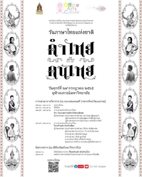 งานวันภาษาไทยแห่งชาติ ‘คำไทยกับคนไทย’