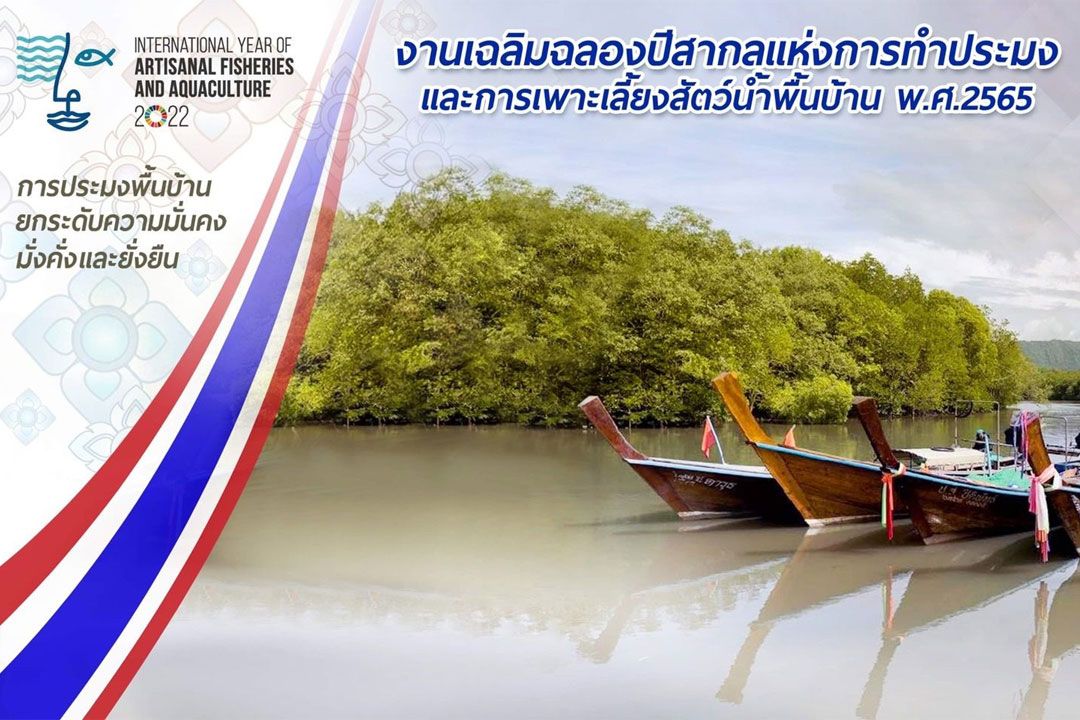 กรมประมงเตรียมเป็นเจ้าภาพเปิดเวทีจัดงาน IYAFA 2022