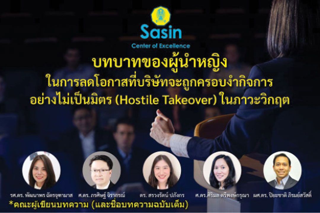 สกู๊ปแนวหน้า : บทบาท‘ผู้นำหญิง’ลดเสี่ยง  ‘ครอบงำกิจการไม่เป็นมิตร’