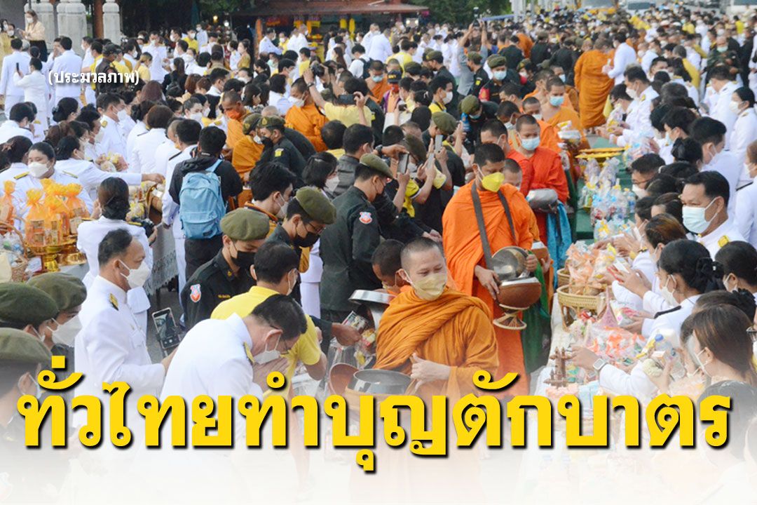 ทั่วไทยถวายพระพรในหลวง ร่วมทำบุญตักบาตร วันเฉลิมพระชนมพรรษา28ก.ค.