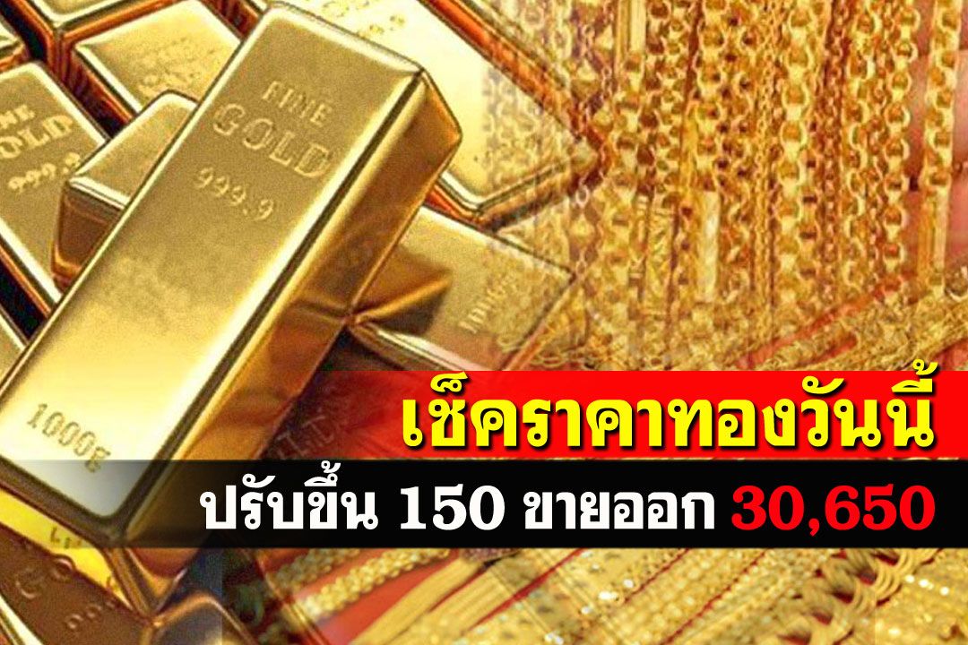 เปิดตลาดราคาทองคำปรับขึ้น150 รูปพรรณขายออก30,650บาท