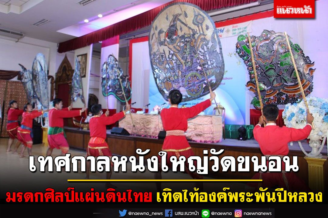 ราชบุรีเตรียมจัด 'เทศกาลหนังใหญ่วัดขนอน' มรดกศิลป์แผ่นดินไทย เทิดไท้องค์พระพันปีหลวง