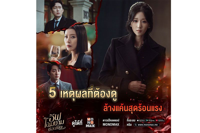 5 เหตุผลชวนทุกคนดู ซีรีส์ล้างแค้นสุดร้อนแรง 'อีฟ โฉมงามซ่อนพิษ Eve'