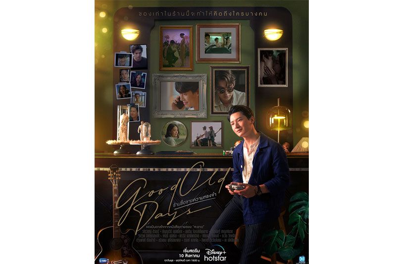'GOOD OLD DAYS ร้านซื้อขายความทรงจำ'ซีรีส์จาก'GMMTV'สตรีมที่เดียวบน Disney+ Hotstar