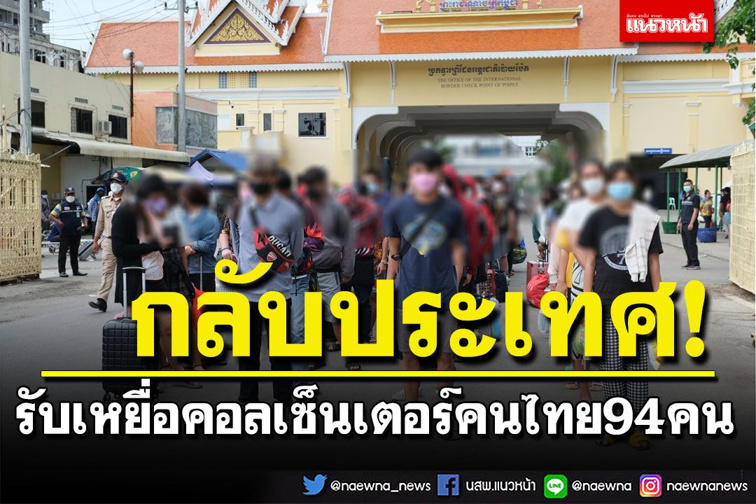 รับเหยื่อคอลเซ็นเตอร์คนไทย 94 คน จากพนมเปญกลับประเทศ