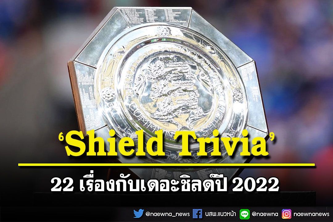 ‘Shield Trivia’  22 เรื่องกับเดอะชิลด์ปี 2022
