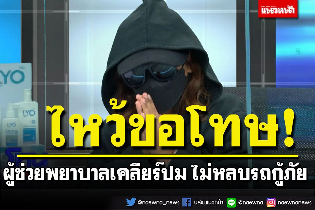 ผู้ช่วยพยาบาลเคลียร์ปม ไม่หลบรถกู้ภัย โอดไม่มีเจตนากลั่นแกล้ง ยกมือไหว้ขอโทษ